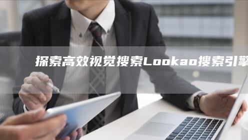 探索高效视觉搜索：Lookao搜索引擎的深度解析与应用